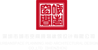 你的鸡巴操我的屄吧视频综合网深圳市城市空间规划建筑设计有限公司